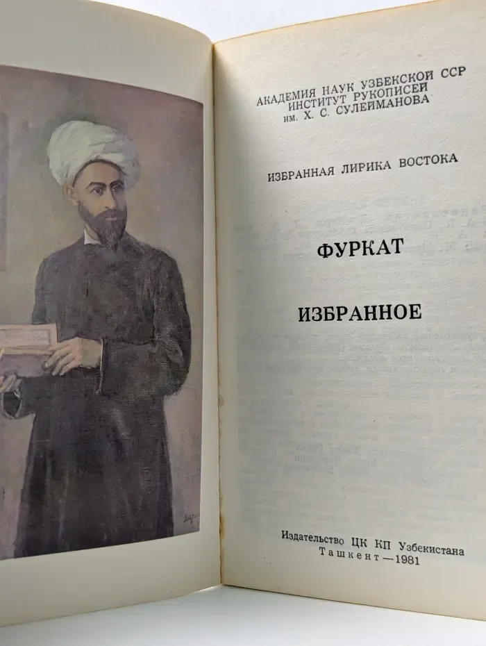 Избранная лирика Востока. Фуркат. Избранное