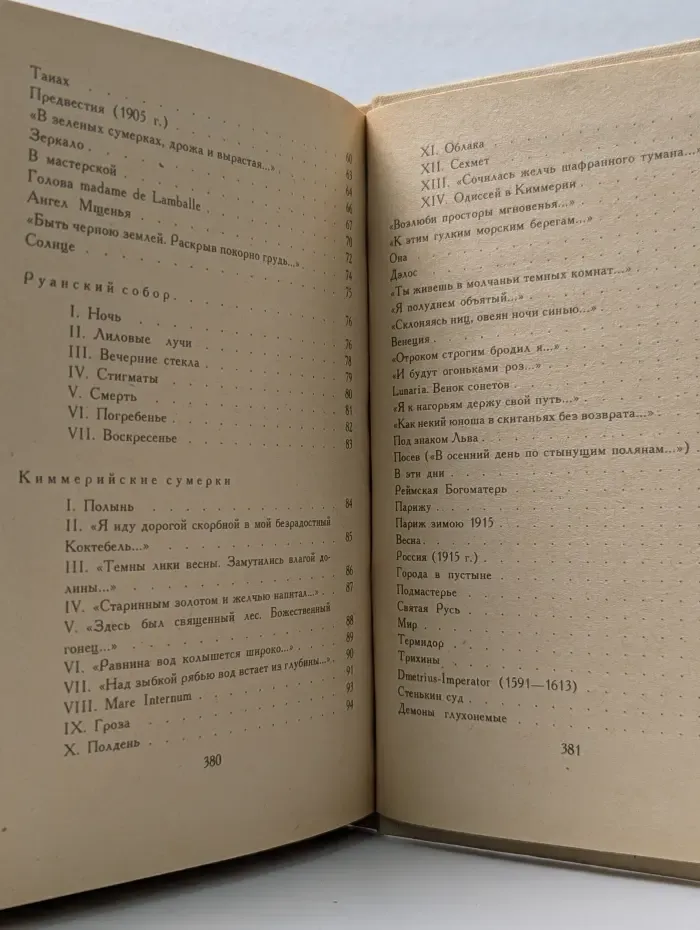 М. Волошин. Избранные стихотворения