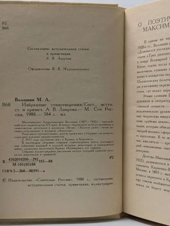 М. Волошин. Избранные стихотворения