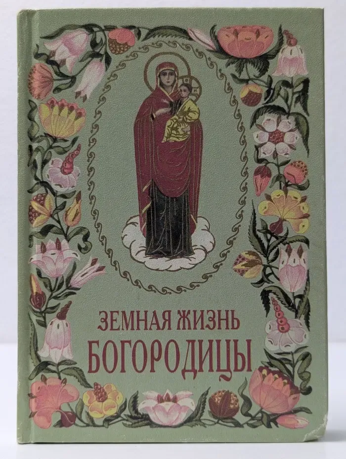 Земная жизнь Богородицы