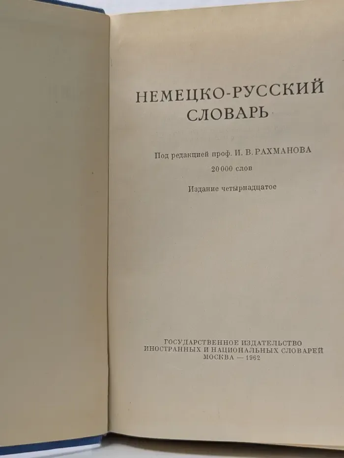 Немецко-русский словарь