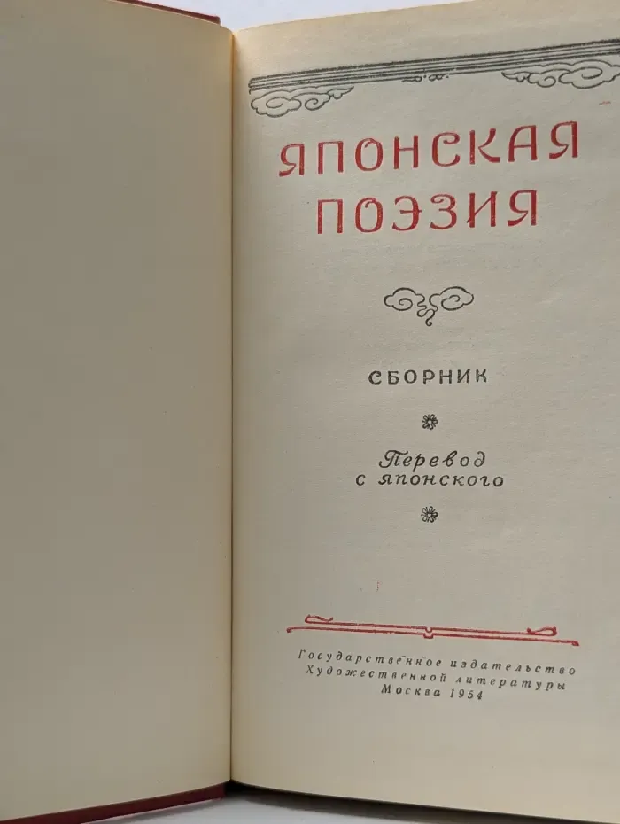 Японская поэзия