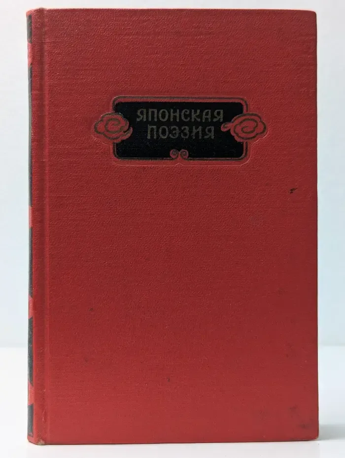 Японская поэзия