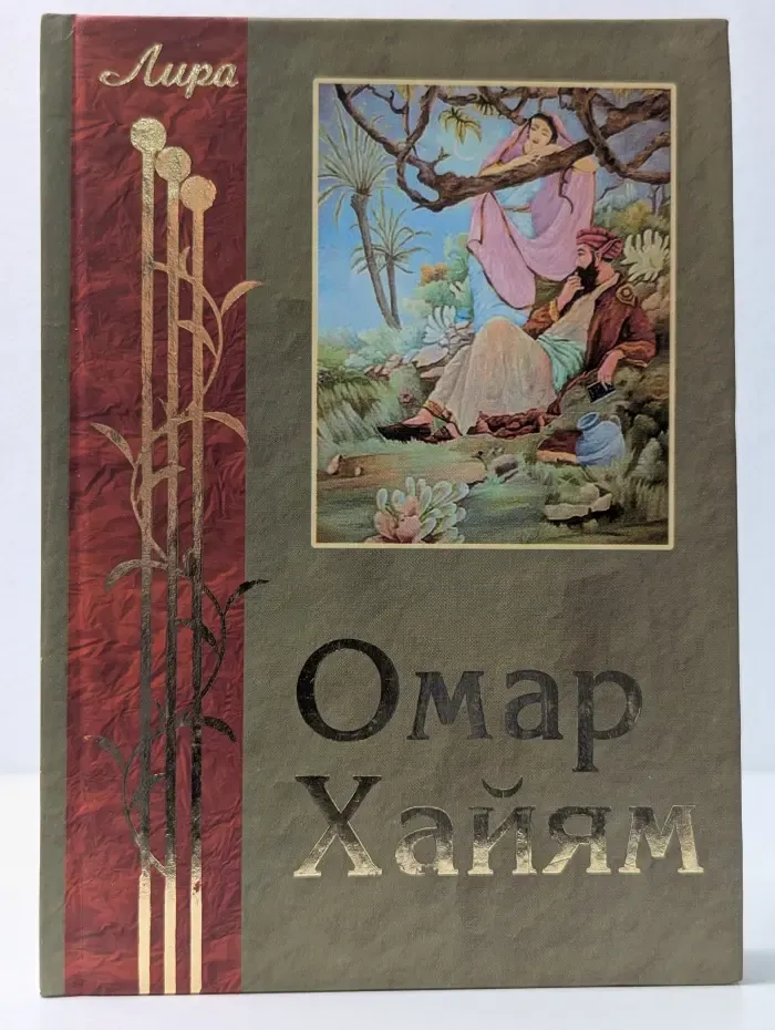 Лира. Омар Хайям. Рубаи