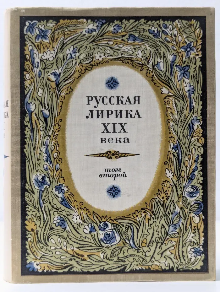 Русская лирика XIX века в 2 томах. Том 2