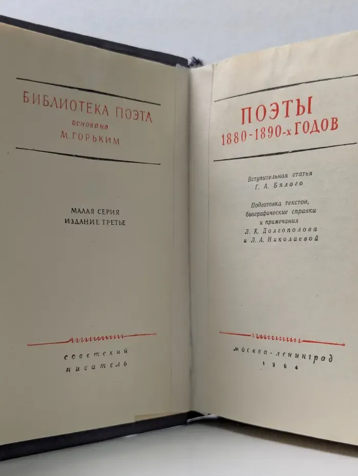 Библиотека поэта. Поэты. 1880-1890