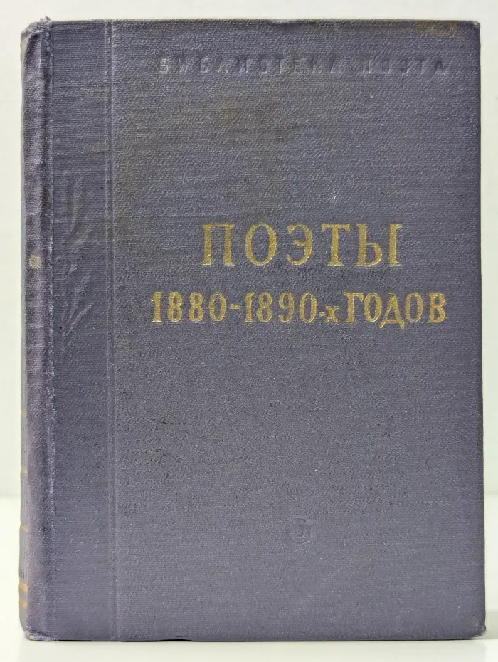 Библиотека поэта. Поэты. 1880-1890