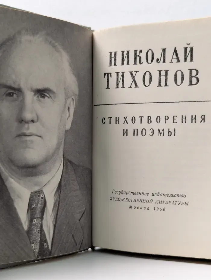 Николай Тихонов. Стихотворения и поэмы