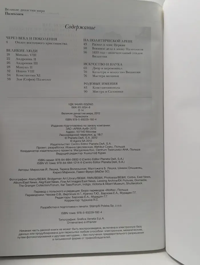 Великие династии мира. Палеологи