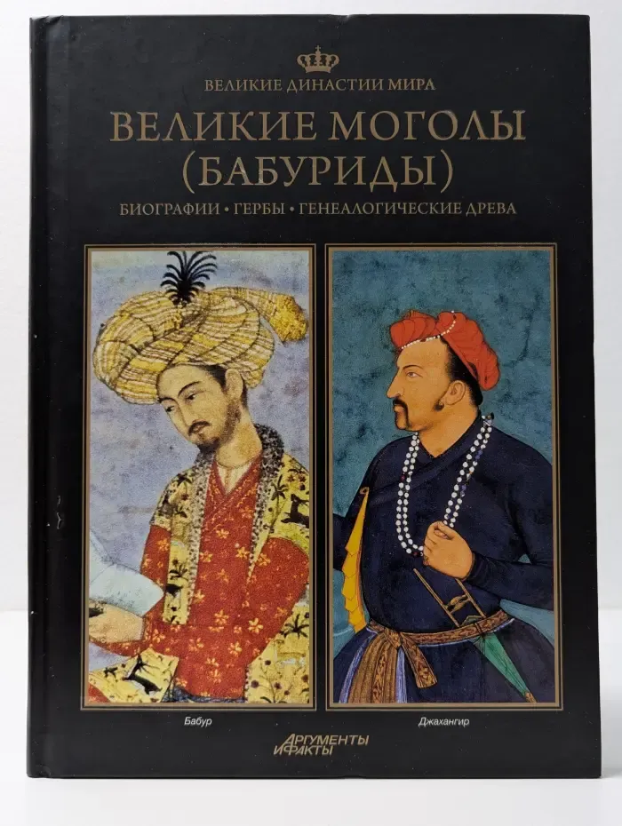 Великие династия мира. Великие моголы (Бабуриды). Биографии. Гербы. Генеалогические древа