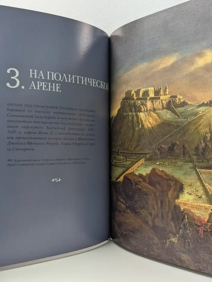 Великие династии мира. Стюарты