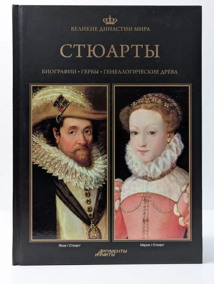 Великие династии мира. Стюарты
