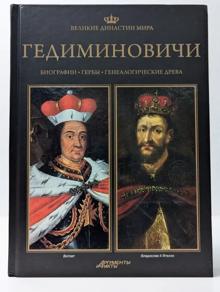 Великие династии мира. Гедиминовичи