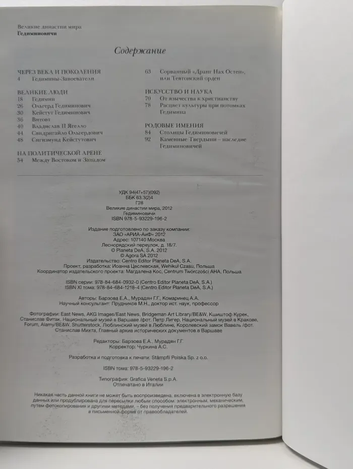 Великие династии мира. Гедиминовичи