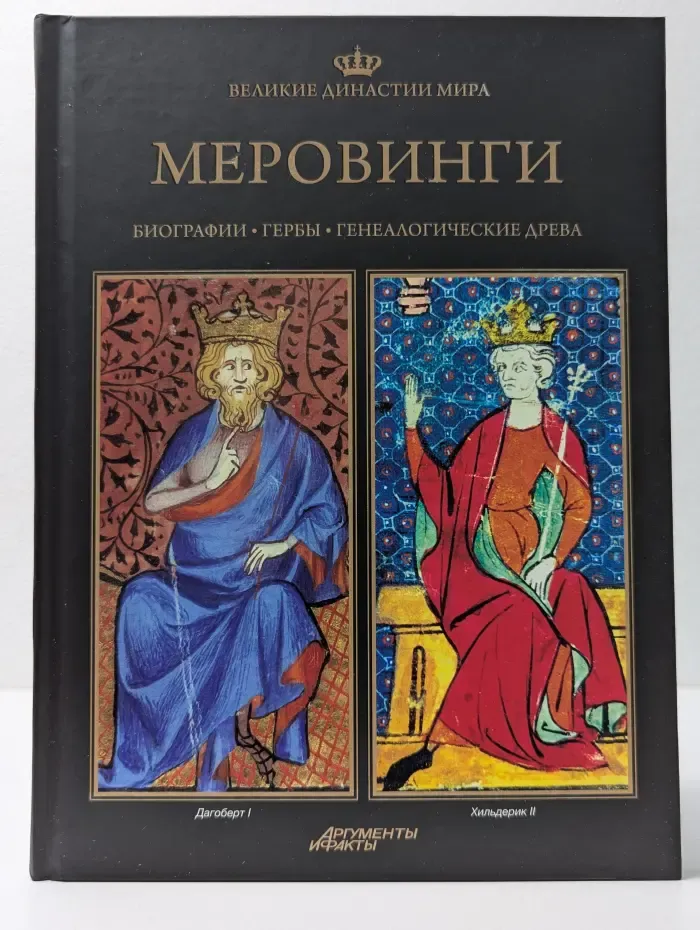 Великие династии мира. Меровинги
