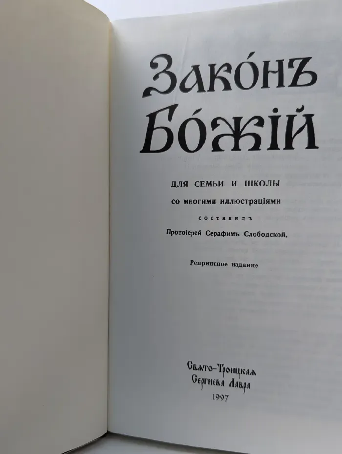 Закон Божий для семьи и школы со многими иллюстрациями