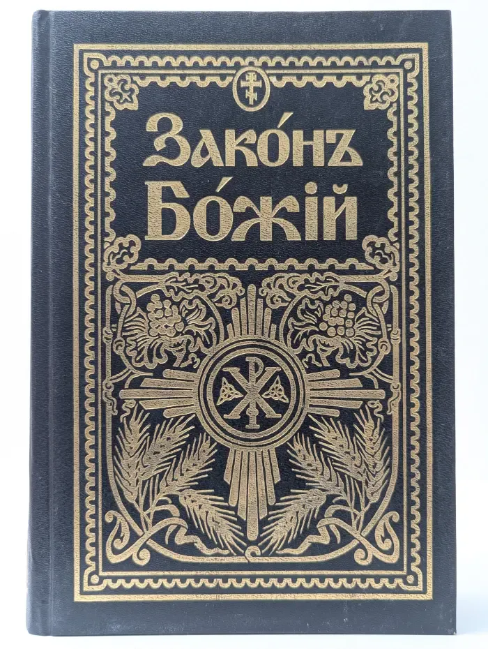 Закон Божий для семьи и школы со многими иллюстрациями