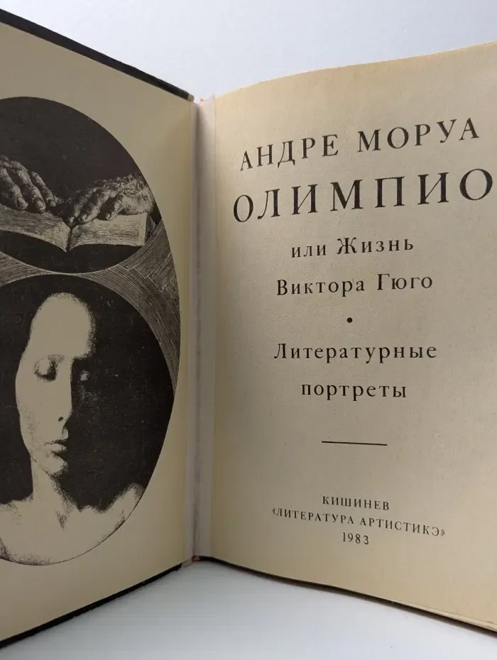 Олимпио, или жизнь Виктора Гюго. Литературные портреты