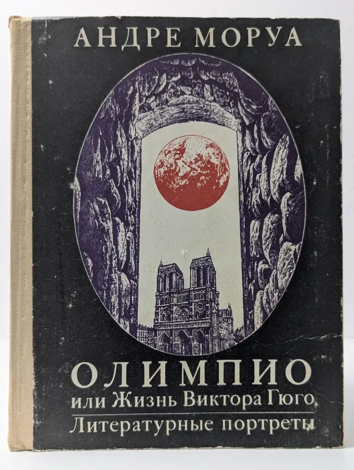 Олимпио, или жизнь Виктора Гюго. Литературные портреты