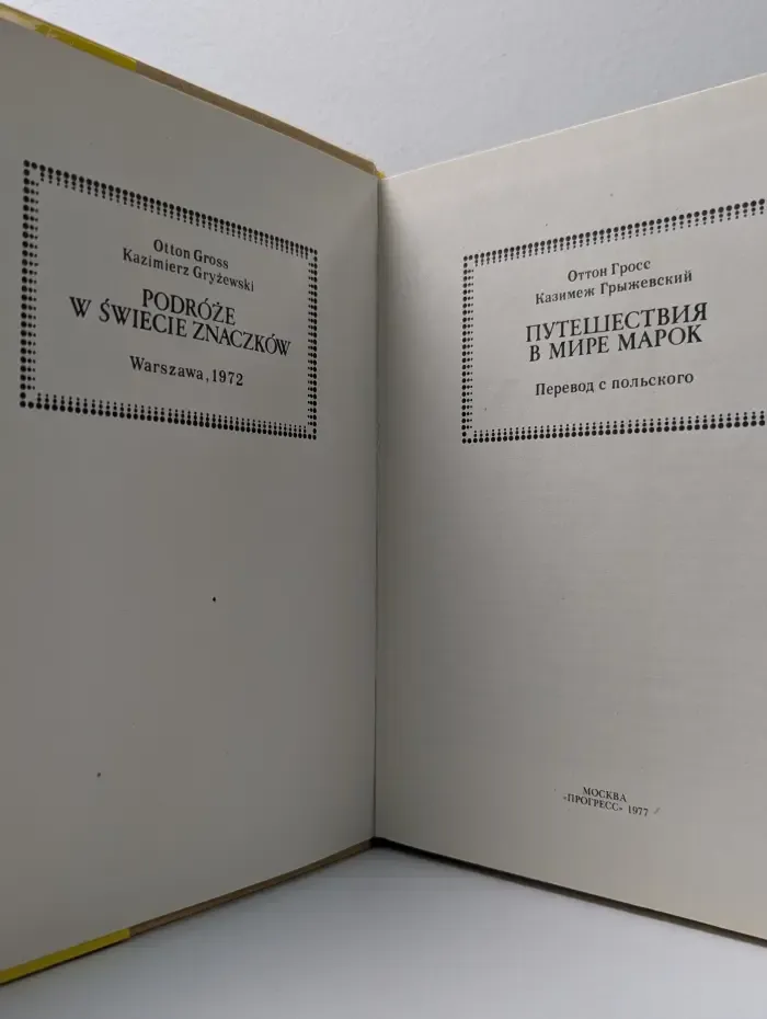 Путешествия в мире марок