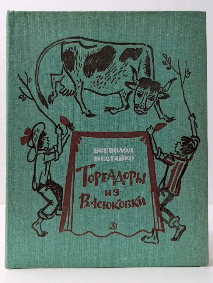 Тореадоры из Васюковки