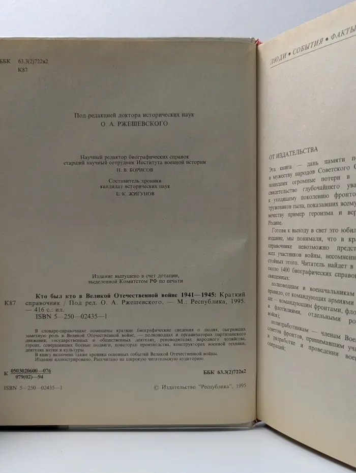 Кто был кто в Великой Отечественной Войне. 1941-1945