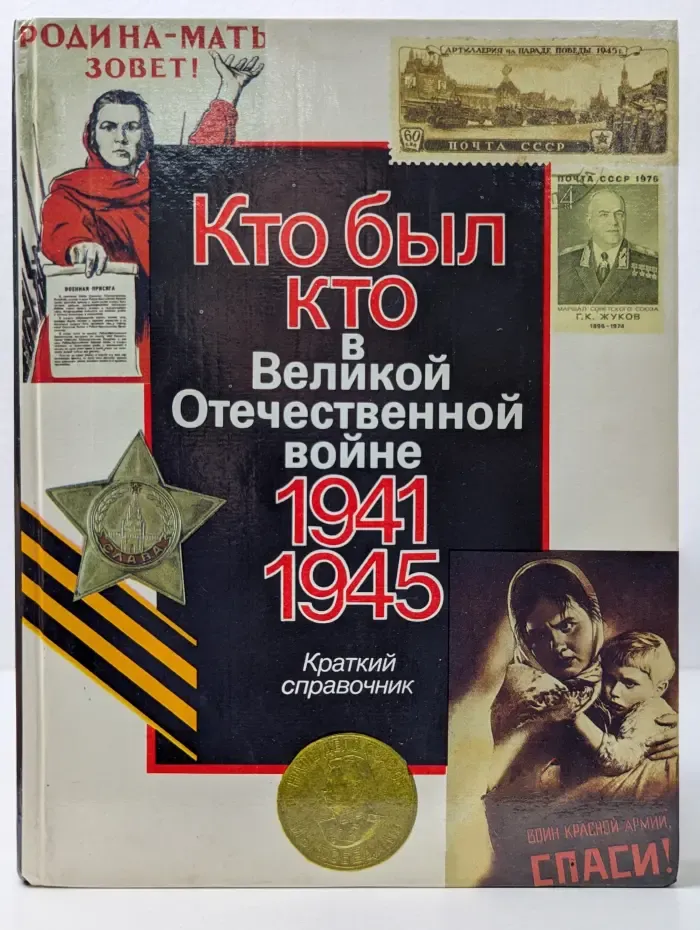 Кто был кто в Великой Отечественной Войне. 1941-1945