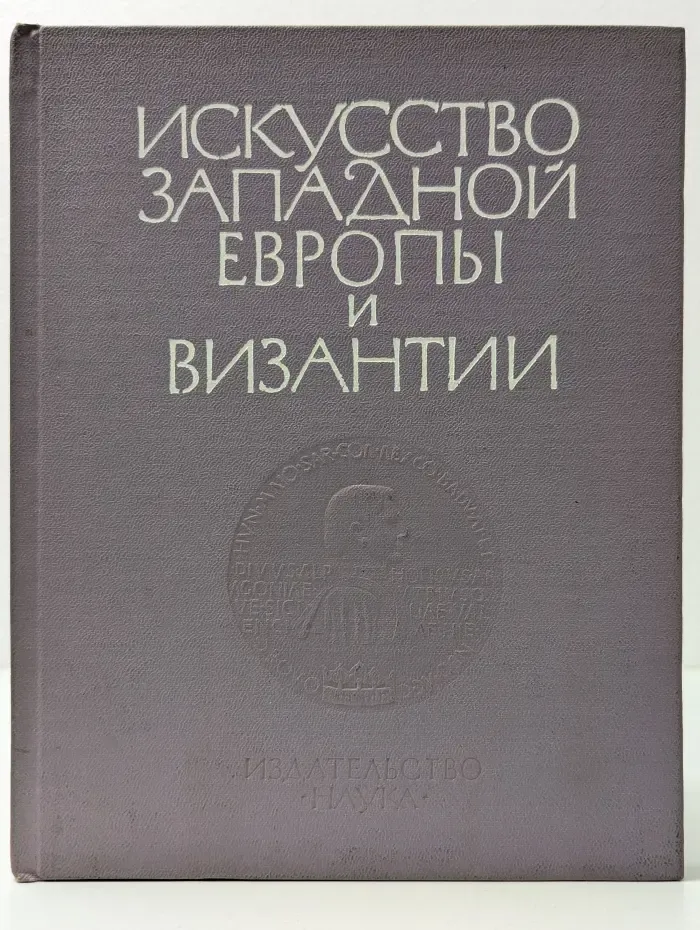 Искусство Западной Европы и Византии
