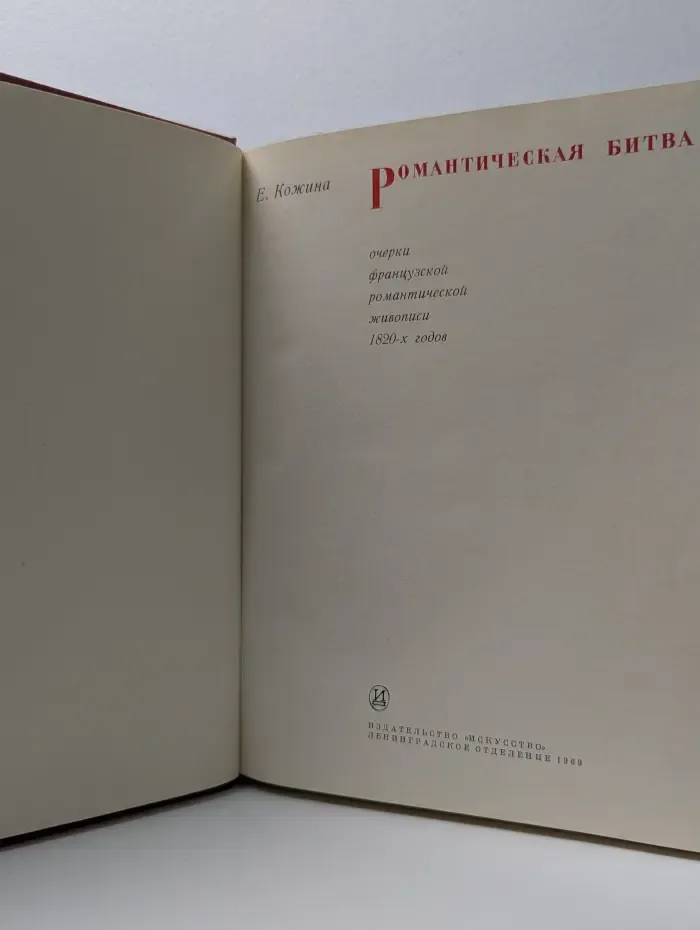 Романтическая битва