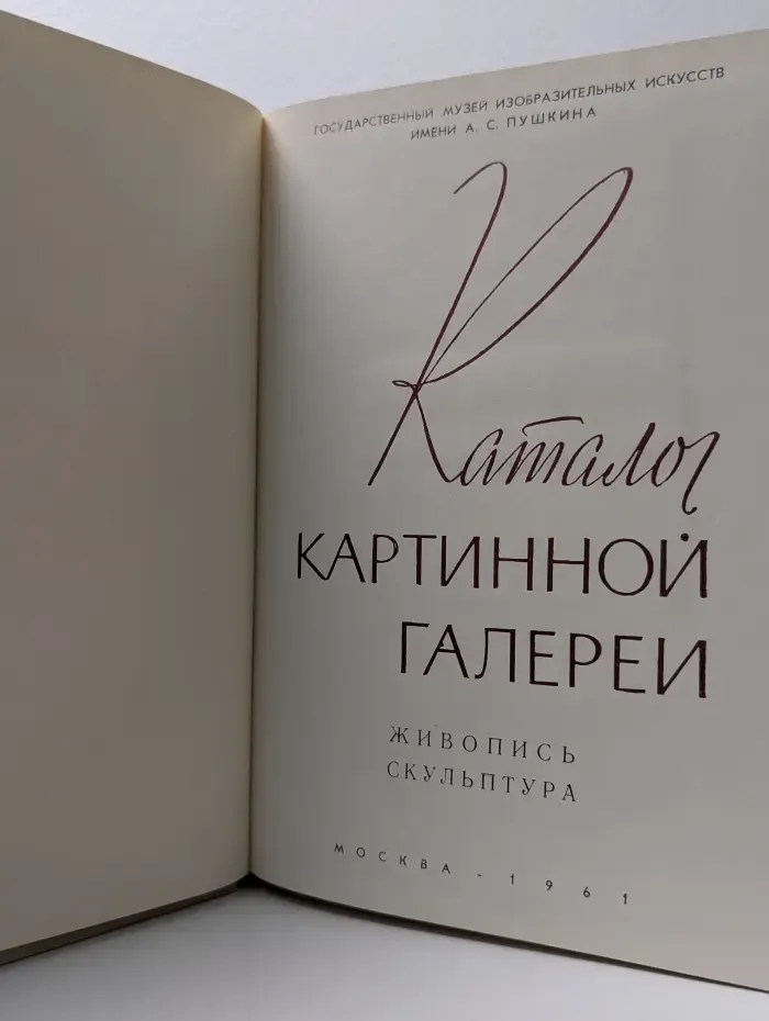 Каталог картинной галереи. Живопись. Скульптура