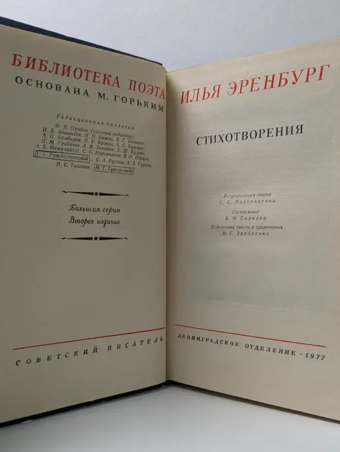 Библиотека поэта. Илья Эренбург. Стихотворения
