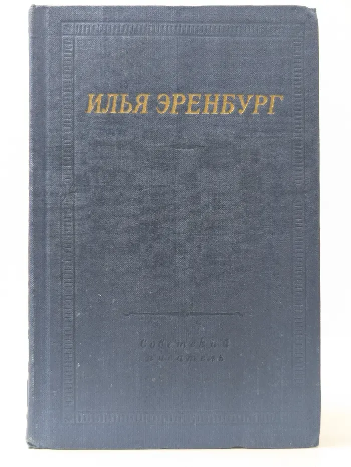 Библиотека поэта. Илья Эренбург. Стихотворения