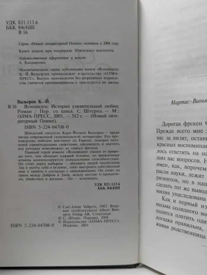 Новый литературный Олимп. Ясновидец