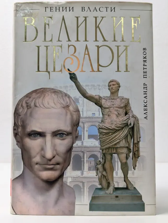 Гении власти. Великие Цезари