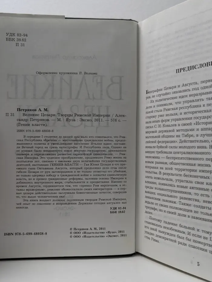 Гении власти. Великие Цезари