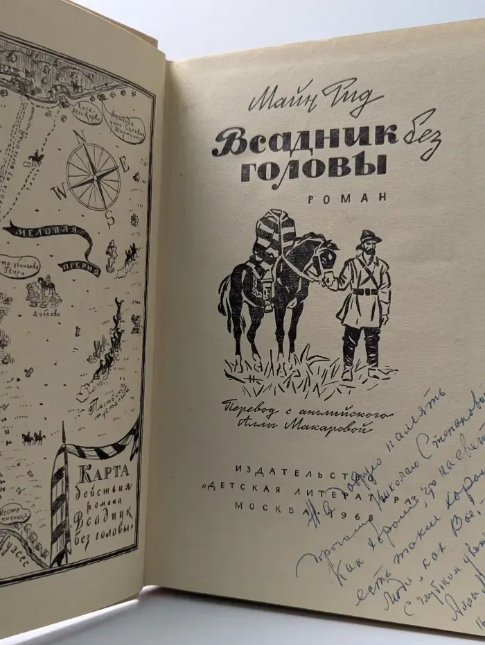 Всадник без головы