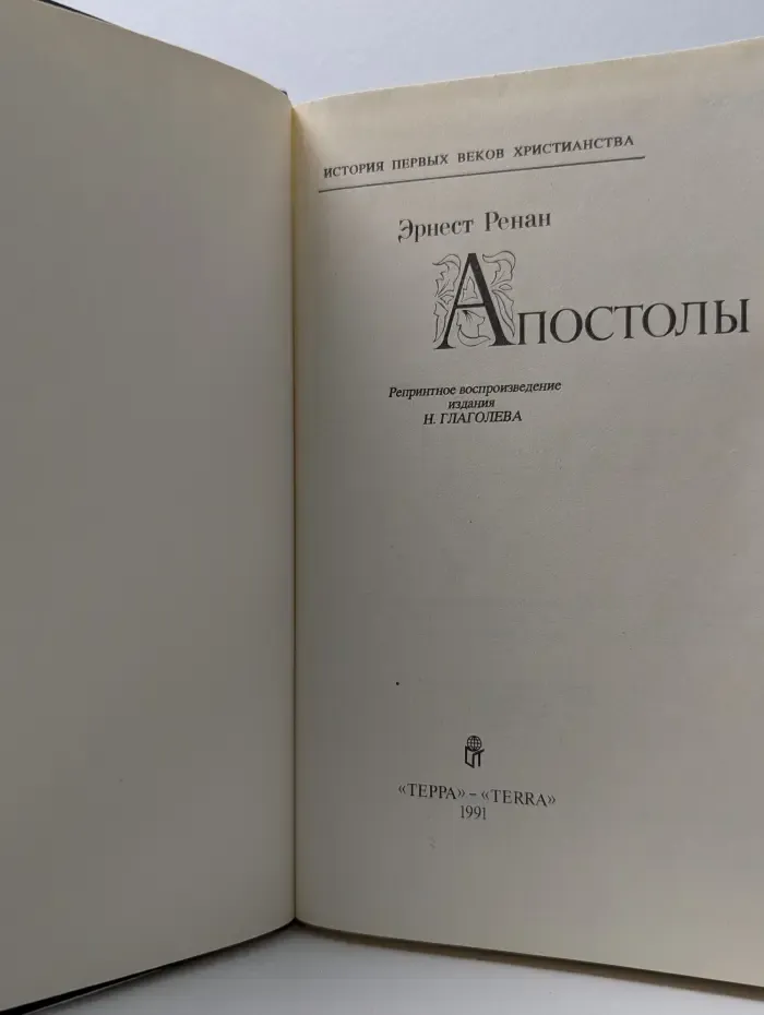 История первых веков христианства. Апостолы