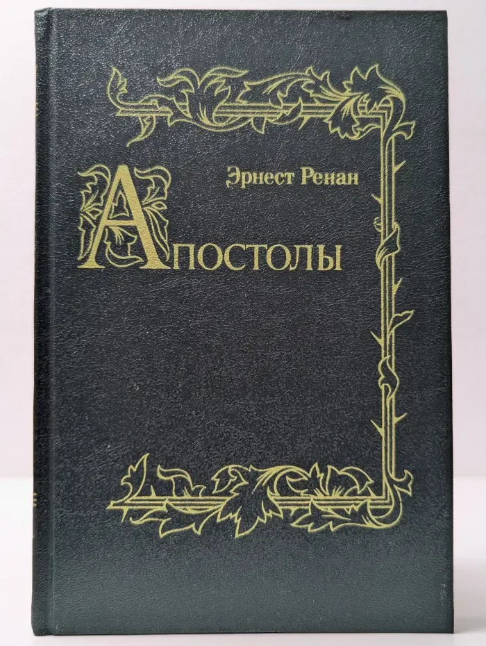 История первых веков христианства. Апостолы