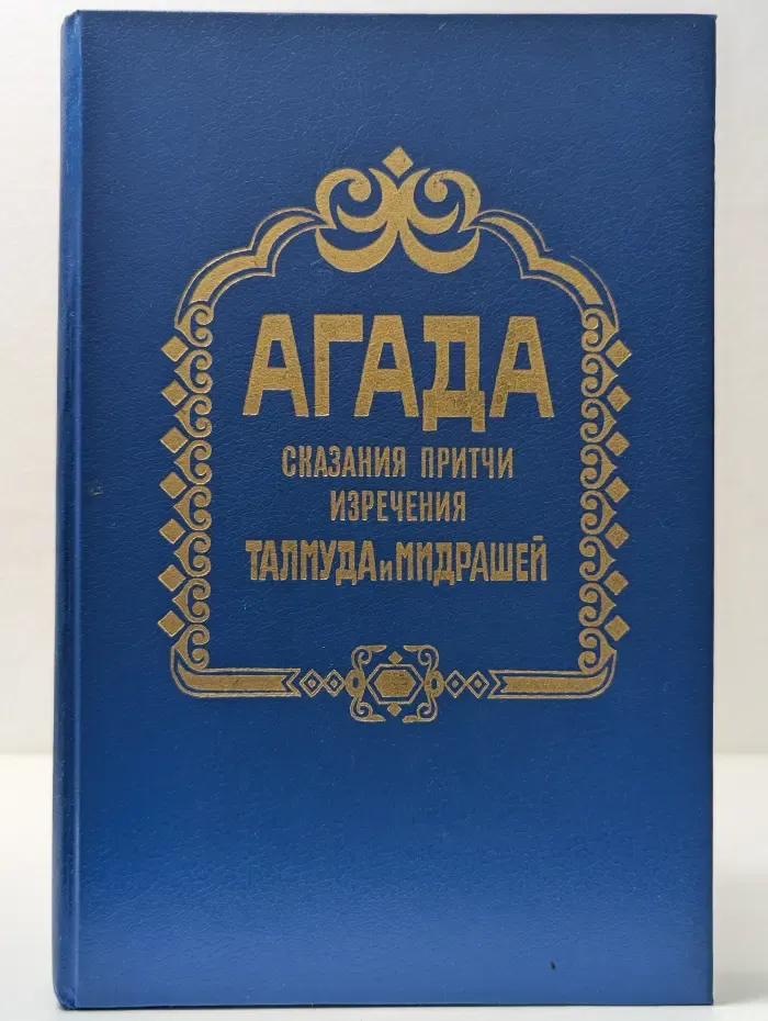 Агада. Сказания, притчи, изречения талмуда и мидрашей