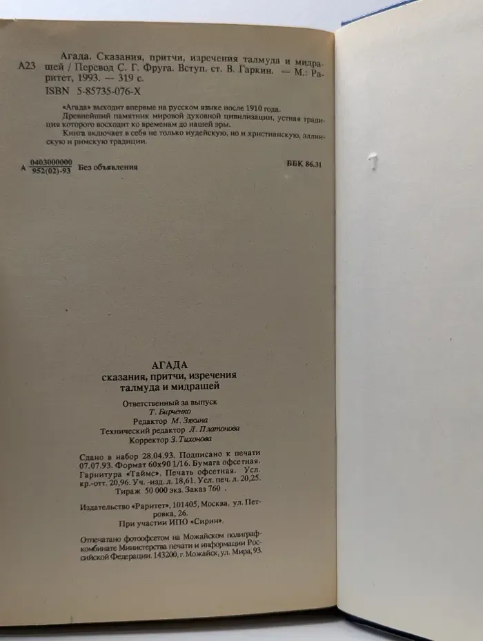 Агада. Сказания, притчи, изречения талмуда и мидрашей