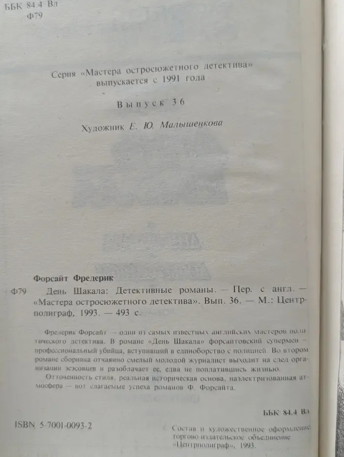 Мастера остросюжетного детектива. День Шакала