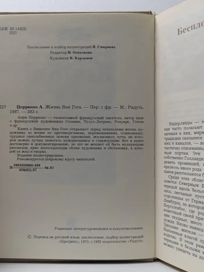 Жизнь Ван Гога