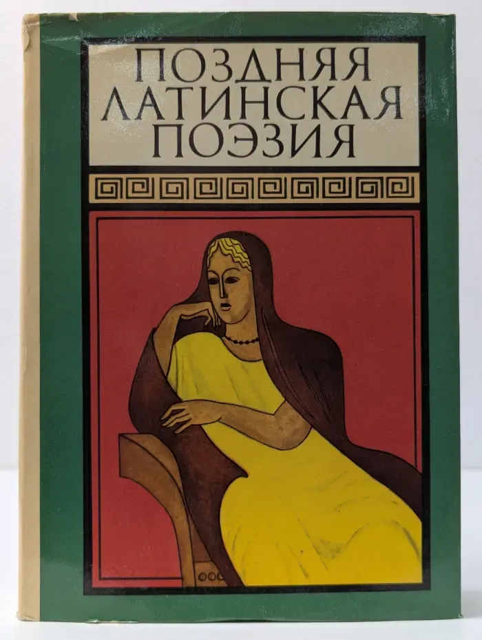 Библиотека античной литературы. Поздняя латинская поэзия