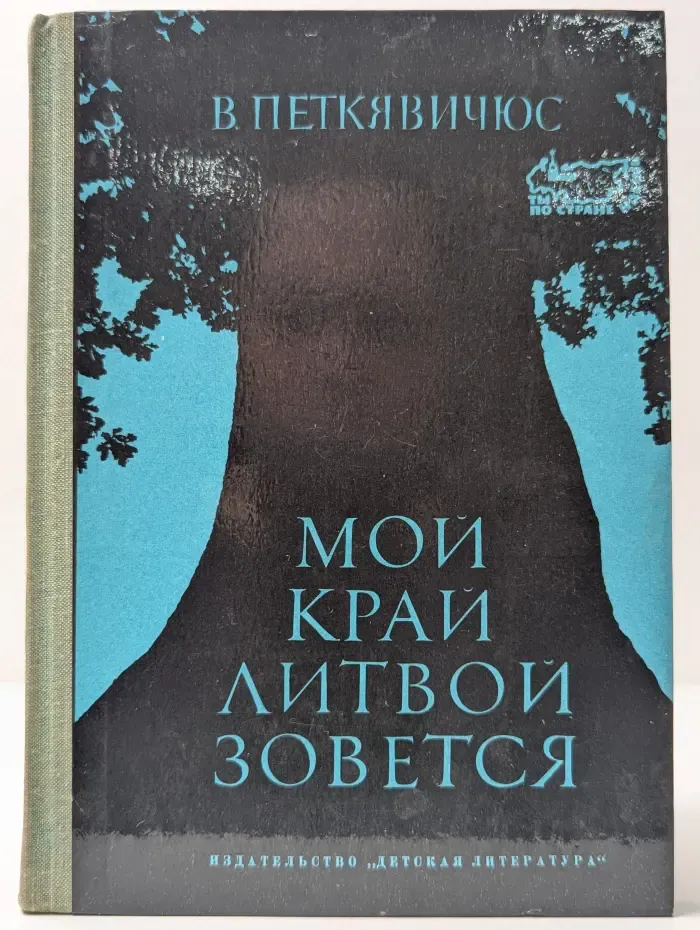 Ты по стране идешь. Мой край Литвой зовется