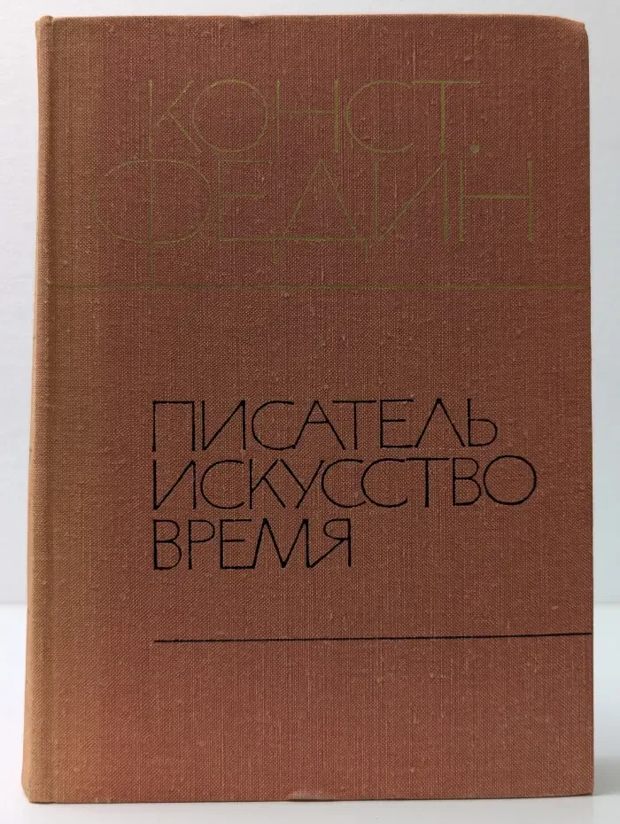 Писатель. Искусство. Время