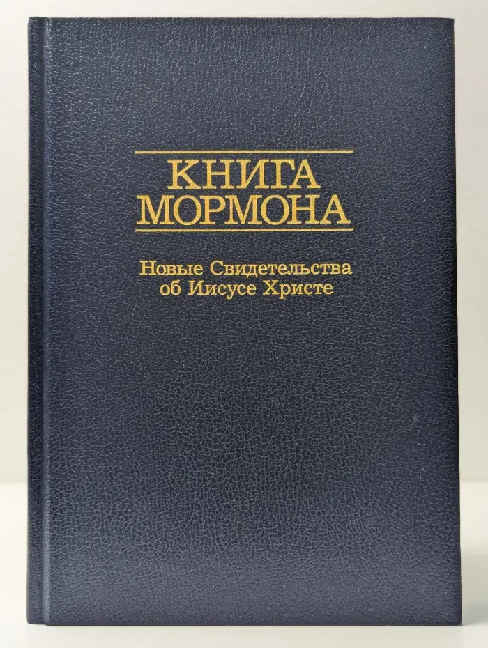 Книга Мормона. Новые Свидетельства об Иисусе Христе