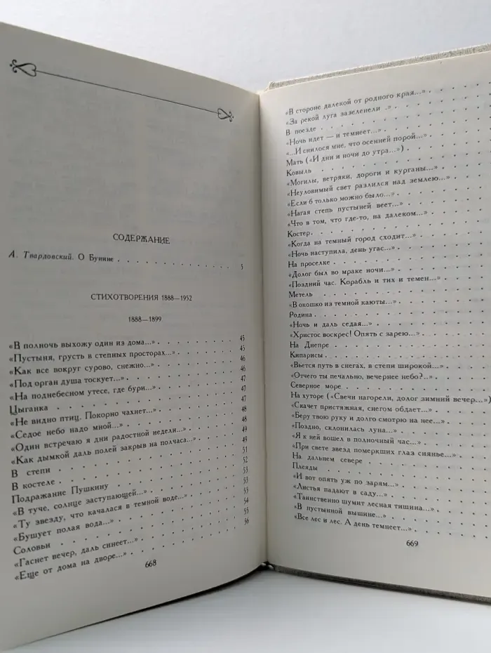 Иван Бунин. Собрание сочинений в 6 томах. Том 1. Стихотворения. 1888-1952