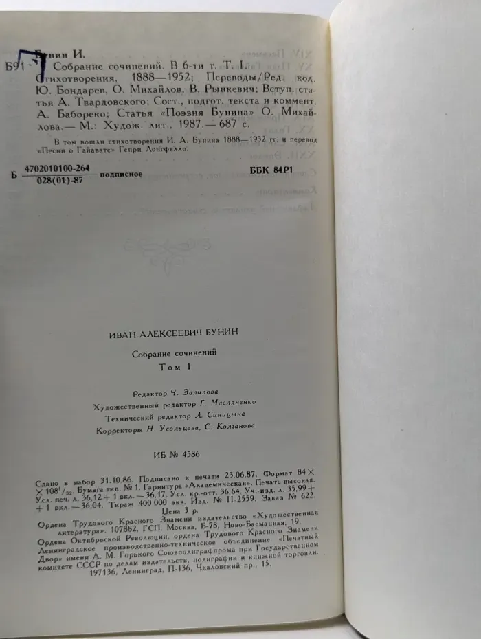 Иван Бунин. Собрание сочинений в 6 томах. Том 1. Стихотворения. 1888-1952