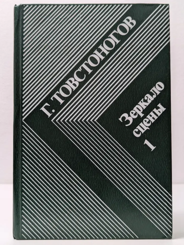 Зеркало сцены. Книга 1. О профессии режиссера