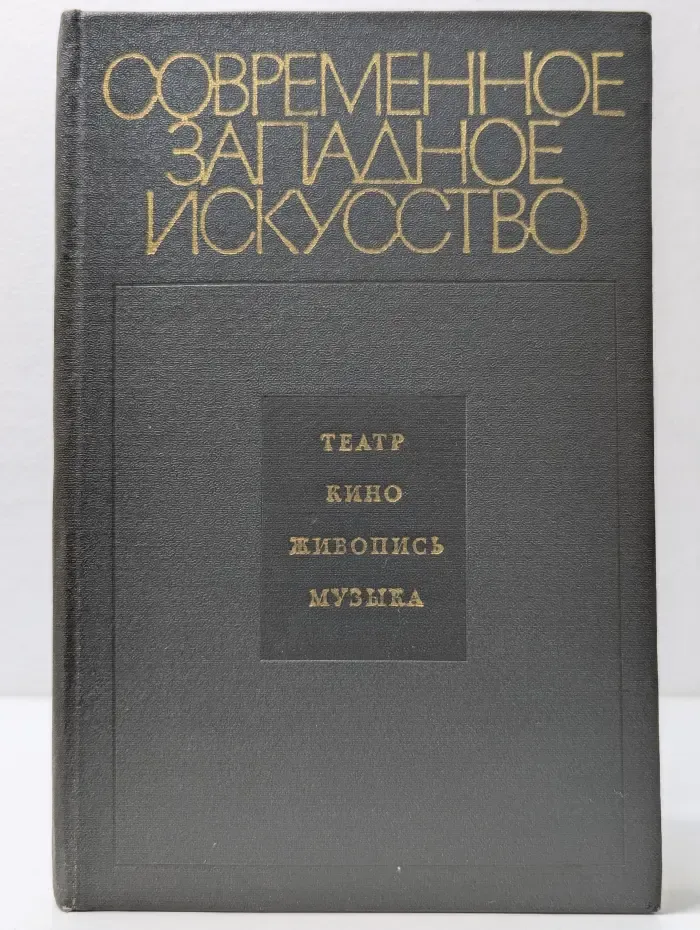 Современное западное искусство. Идейные мотивы, пути развития